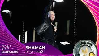 SHAMAN — Я РУССКИЙ | ПРЕМИЯ МУЗ-ТВ 2024. Возвращение