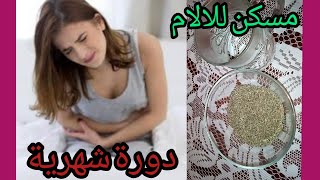 للنساء فقط🤷‍♀️مشروب سحري لزيادة الوزن وتخلص من آلام الدورة الشهرية