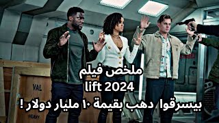 بيغامروا بحياتهم عشان  يسرقوا دهب ب 10 مليار دولار من  اخطر زعيم مافيا والسبب الشرطه ملخص فيلم lift