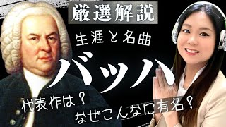 J.S.バッハ【生涯と名曲】意外と知らない？クラシック音楽界の大巨匠の人生と名作を解説（G線上のアリア/平均律クラヴィーア/マタイ受難曲など）