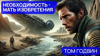 НЕОБХОДИМОСТЬ - МАТЬ ИЗОБРЕТЕНИЯ - Аудиокнига (Рассказ) - Фантастика - Том Годвин