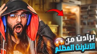 تقييم برادات المتابعين | البرادت من الأنترنت المظلم ..!!😱