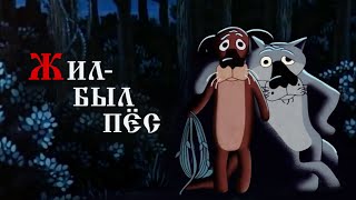 Жил-был пёс HD 1080