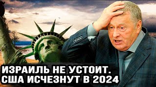 "Израиль не устоит. США исчезнут в 2024" почему так сказал Владимир Жириновский? Что он имел в виду?