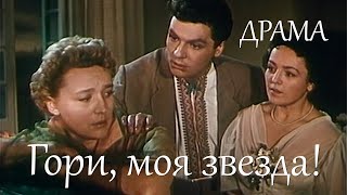 Гори, моя звезда (1957) Фильм Анатолия Слесаренко. В ролях Петр Омельченко, Татьяна Конюхова. Драма