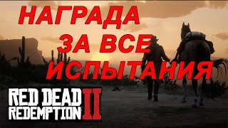 НАГРАДА за ВСЕ ИСПЫТАНИЯ  в Red Dead Redemption 2.