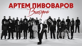 Артем Пивоваров - Валторна