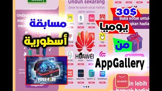 من أقوى الأحداث الموجودة حاليا في appgallery#🔥😱  مسابقة أسطورية🔥😱 لن تندم بعد مشاهدتك للفيديو🔥