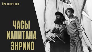 Часы Капитана Энрико (Kapteiņa Enriko Pulkstenis, 1967) Семейный детский фильм