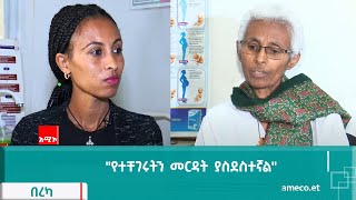 በረካ :- "የተቸገሩትን መርዳት ያስደስተኛል"