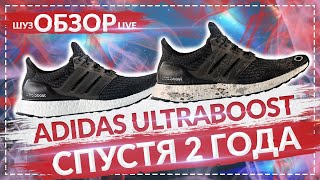 Adidas UltraBOOST 2 ГОДА СПУСТЯ / Шузобзор LIVE