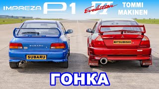 Subaru Impreza P1 против Mitsubishi Evo: ГОНКА