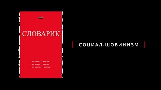 Словарик: шовинизм, оппортунизм, социал-шовинизм