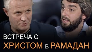 Встреча с Христом в Рамадан.