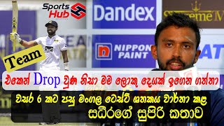 Team එකෙන් Drop වුණ නිසා මම ලොකු දෙයක් ඉගෙන ගත්තා | Sadeera Samarawickrama | Sports Hub #SRIvIRE