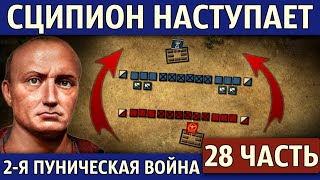 Битва при Илипе. Вторая Пуническая война (28 часть)