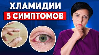 Как распознать у себя хламидиоз? Первые проявления и лечение