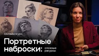 КАК РИСОВАТЬ ПОРТРЕТНЫЕ НАБРОСКИ В СЛОЖНЫХ РАКУРСАХ? | Онлайн-курс от Евгении Банник | Akademika