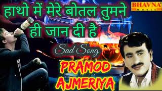 प्रमोद अजमेरिया की आवाज में सुपरहिट Sad Song//  हाथो में मेरे बोतल तुमने ही जान दी है।।