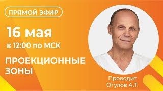 ПРОЕКЦИОННЫЕ ЗОНЫ | прямой эфир с Огуловым А.Т.