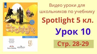 Spotlight 5 класс (Спотлайт 5) Английский в фокусе 5кл./ Урок 10, стр. 28-29