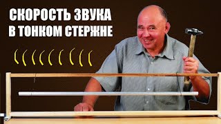 Скорость звука в тонком стержне