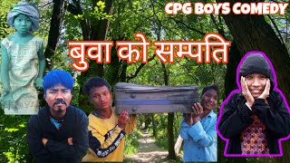 buwa ko sampati (बुवा को सम्पत्ति ) new comedy video / bab ka Khajana video/ A story Prakash chepang