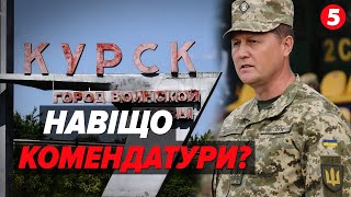 💥На Курщині запрацювала військова комендатура! 🤔Які першочергові завдання підрозділу?