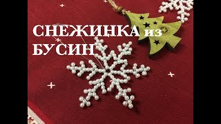 🙌🏻 СНЕЖИНКА из БУСИН. ОЧЕНь ЛЕГКО! Tutorial: BEADED SNOWFLAKE