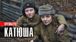 Катюша 1-8 серия сериал 2023 Военная драма // Премьера Россия 1 // Анонс