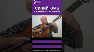 Синий краб / В.Крапивин - Ю.Устинов / #шортс #shorts #барды #бардовскаяпесня