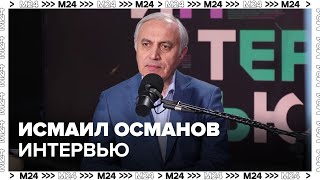 Исмаил Османов: Про развитие детской медицины, прививки и пищевое поведение детей - Интервью