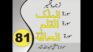 Quran Pashto Tafseer | Sorah Mulk | Sorah Qalam | Surah Haqqah | 01/01 - #81 | Mufti Abdullah shah