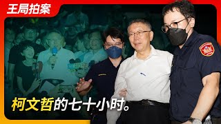 柯文哲的七十小时。｜柯文哲｜沈庆京｜京华城案｜台湾司法制度｜北检｜无保请回｜羁押禁见｜王局拍案20240902