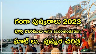 ganga pushkaralu-full tour travel guide గంగా పుష్కరాలు ఎప్పుడు,ఎక్కడ,ఏమి చేయాలి?