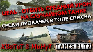 🔴Tanks Blitz ЦЕЛЬ - ОТБИТЬ СРЕДНИЙ УРОН НА СЛУЧАЙНОМ ТАНКЕ🔥 СРЕДИ ПРОКАЧЕК В ТОПЕ СПИСКА❗️