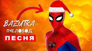 Песня Клип НОВОГОДНИЙ ЧЕЛОВЕК ПАУК Rasa ПЧЕЛОВОД ПАРОДИЯ Про спайдермена Spider man Анимация