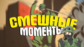 CS:GO - СМЕШНЫЕ МОМЕНТЫ