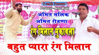 खिचो खिच्च रंग मिलान मुकाबला | Amit Malik & Amit Rohna | Rangkaat | Katar Singh Ghadi Sisana| Pmalik