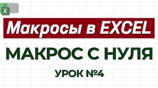 УРОК 4. Пишем код полностью с нуля / Как работать с макросами в Excel?