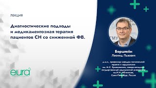 «Диагностические подходы и медикаментозная терапия пациентов с ХСН и сниженной ФВ»