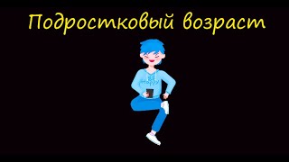 Подростковый возраст. Кризис 12-15 лет. Этапы детского развития.