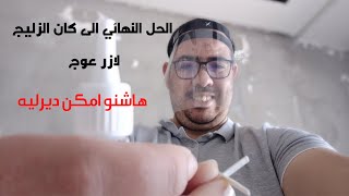 الحل النهائي لمشاكل تركيب الزليج لازر العوجية بطريقة سهلة وبسيطة