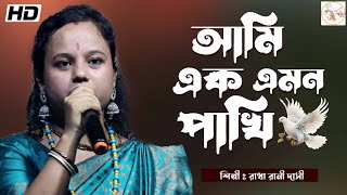 আমি এক এমন পাখি | Ami Ak Emon Pakhi | রাধা রানী দাসী  | Radha Rani Dasi baul | Baul bangla