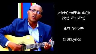 New Mezmure Gezachew Worku ፓስተር ግዛቸው ወርቁ ጊዜ የለህም ወይ  New Protestant Lyrics Song