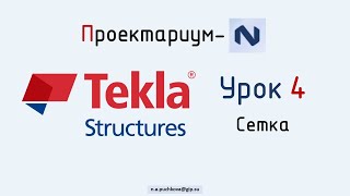 ПN Tekla structures. Урок 4  Сетка