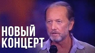 Михаил Задорнов «Новый концерт» 2006