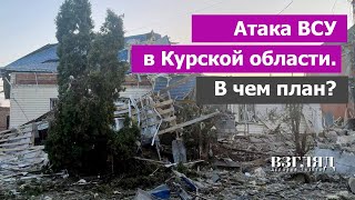 Что творит Украина в Курской области. Зачем Зеленскому Суджа.