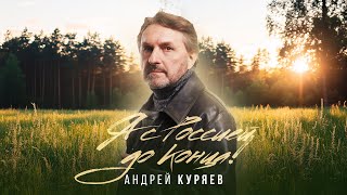 Андрей Куряев - Я С РОССИЕЙ ДО КОНЦА! 🔥 ПРЕМЬЕРА 🔥