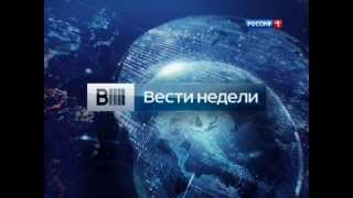 Вести недели. Заставка. Полная версия (2014-2015)